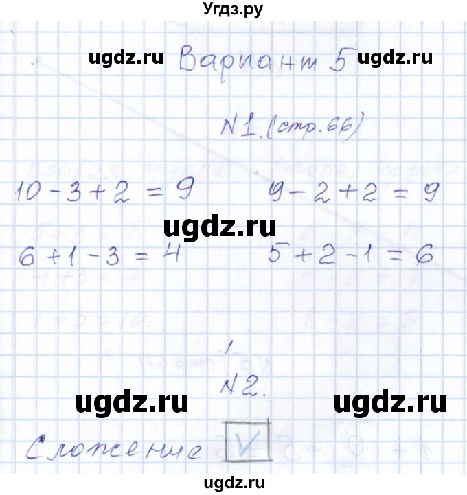 ГДЗ (Решебник) по математике 1 класс (контрольные работы) Рудницкая В.Н. / страница / 66