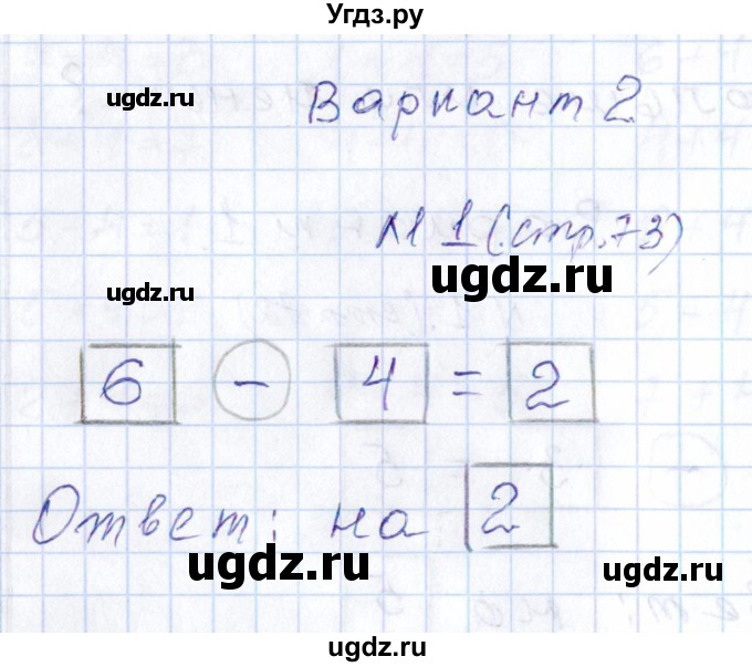 ГДЗ (Решебник) по математике 1 класс (контрольные работы) Рудницкая В.Н. / страница / 73
