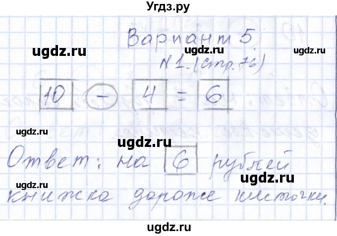 ГДЗ (Решебник) по математике 1 класс (контрольные работы) Рудницкая В.Н. / страница / 76
