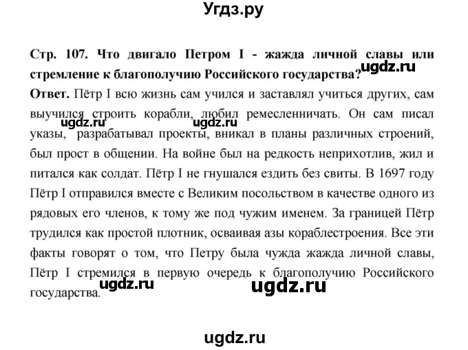 ГДЗ (Решебник) по истории 8 класс Т.В. Черникова / страница / 107(продолжение 4)