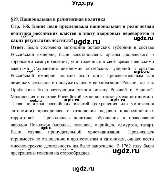 ГДЗ (Решебник) по истории 8 класс Т.В. Черникова / страница / 166
