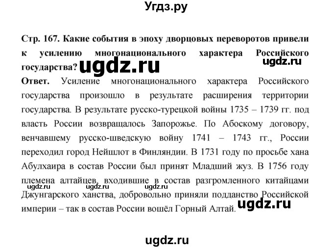 ГДЗ (Решебник) по истории 8 класс Т.В. Черникова / страница / 167