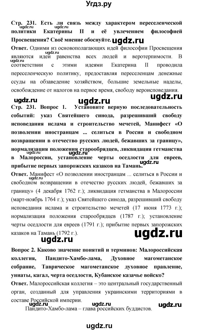 ГДЗ (Решебник) по истории 8 класс Т.В. Черникова / страница / 231