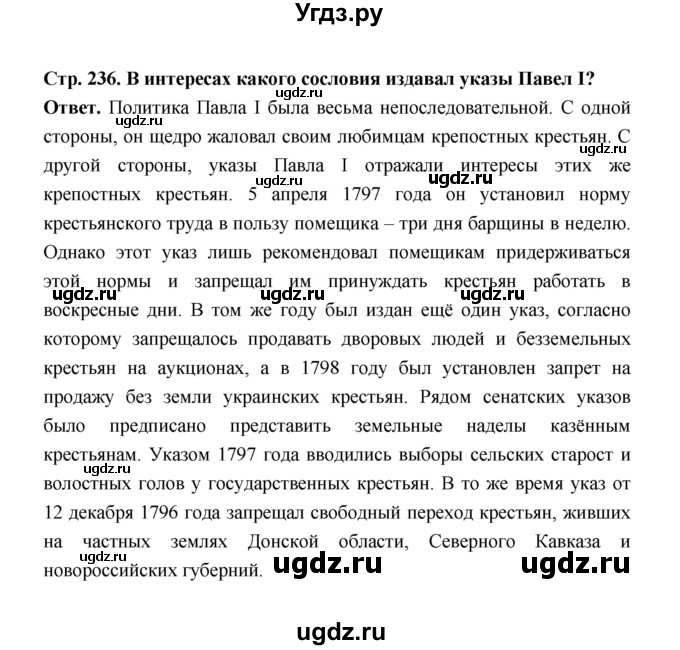 ГДЗ (Решебник) по истории 8 класс Т.В. Черникова / страница / 236