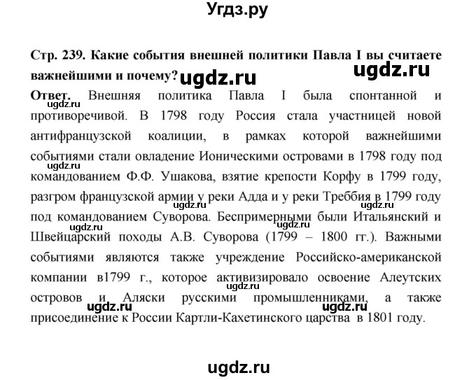 ГДЗ (Решебник) по истории 8 класс Т.В. Черникова / страница / 239