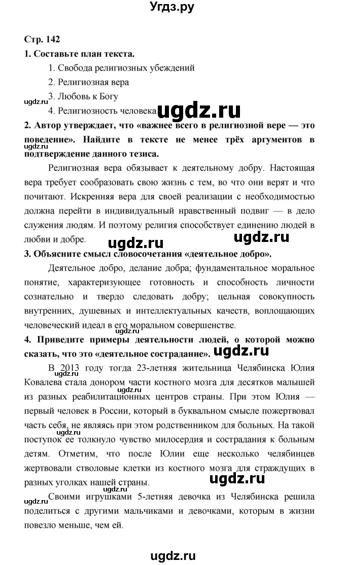 ГДЗ (Решебник) по обществознанию 8 класс О.А. Котова / страница / 142