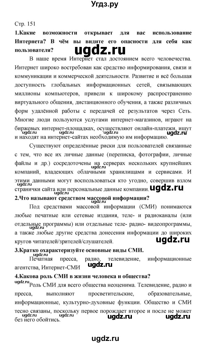 ГДЗ (Решебник) по обществознанию 8 класс О.А. Котова / страница / 151