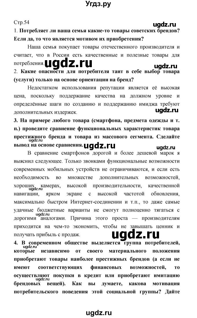 ГДЗ (Решебник) по обществознанию 8 класс О.А. Котова / страница / 54