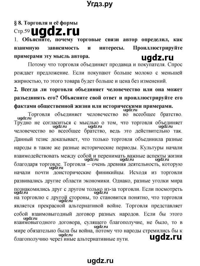 ГДЗ (Решебник) по обществознанию 8 класс О.А. Котова / страница / 59