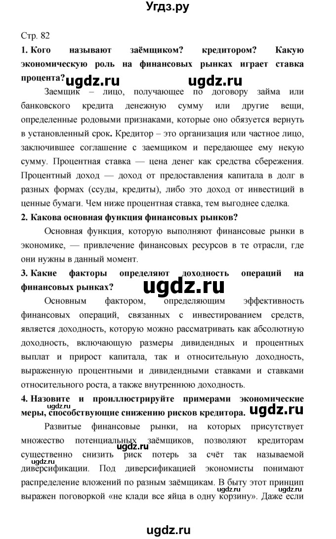 ГДЗ (Решебник) по обществознанию 8 класс О.А. Котова / страница / 82(продолжение 2)