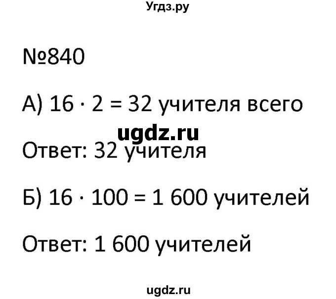 ГДЗ (Решбник) по математике 9 класс Антропов А.П. / упражнение / 840
