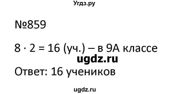 ГДЗ (Решбник) по математике 9 класс Антропов А.П. / упражнение / 859