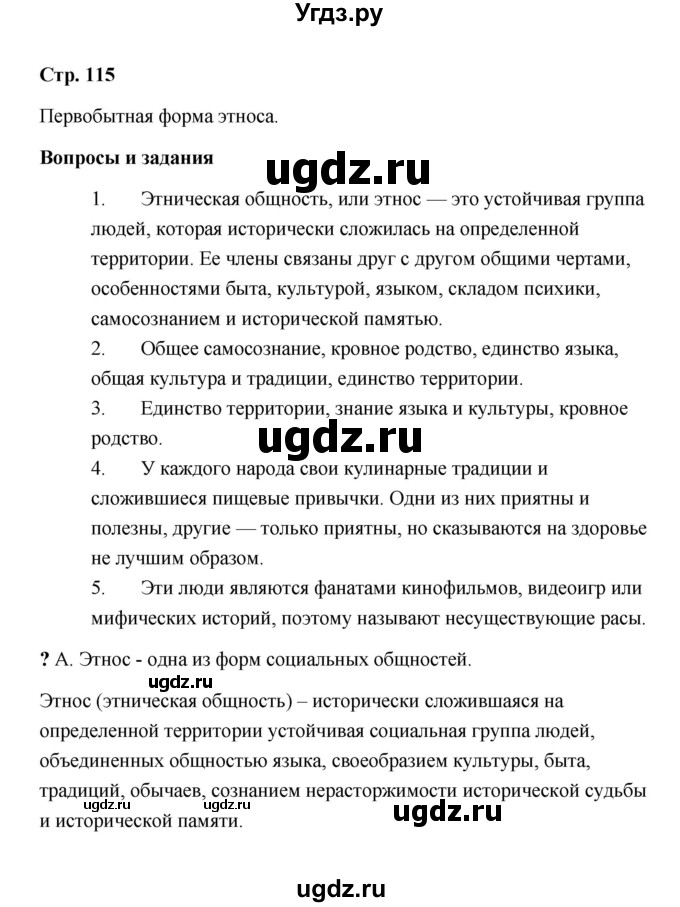 ГДЗ (Решебник) по обществознанию 9 класс А.И. Кравченко / страница / 115