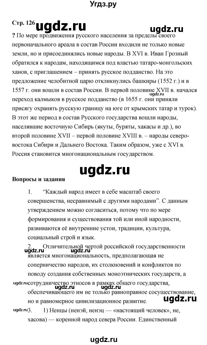 ГДЗ (Решебник) по обществознанию 9 класс А.И. Кравченко / страница / 126