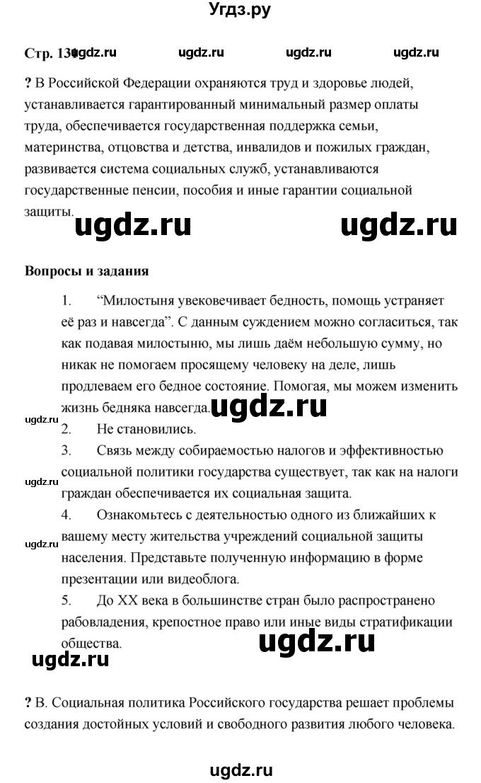 ГДЗ (Решебник) по обществознанию 9 класс А.И. Кравченко / страница / 131