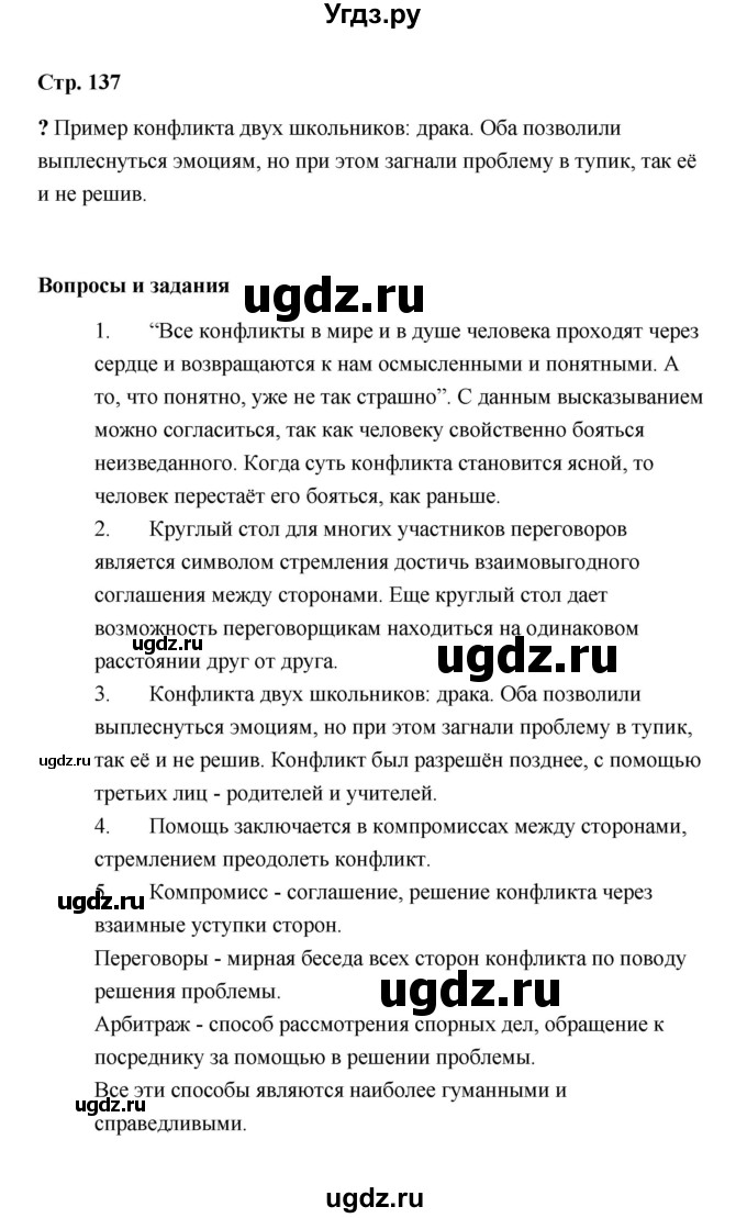 ГДЗ (Решебник) по обществознанию 9 класс А.И. Кравченко / страница / 137