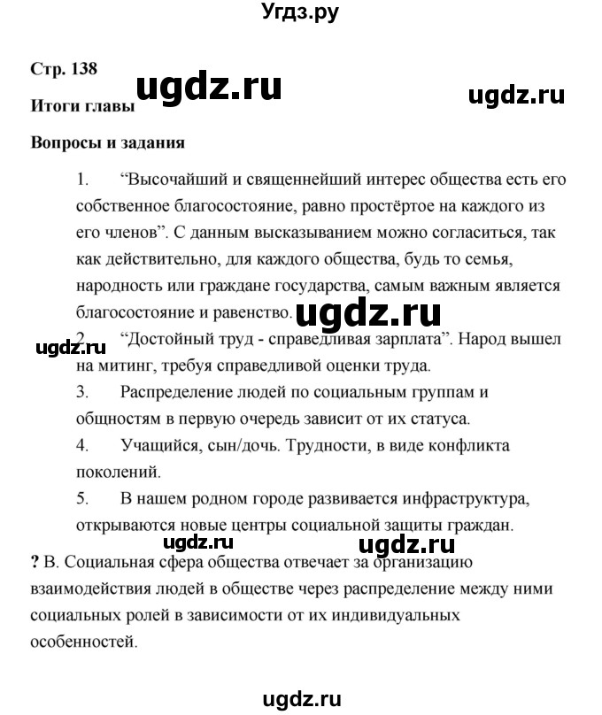 ГДЗ (Решебник) по обществознанию 9 класс А.И. Кравченко / страница / 138