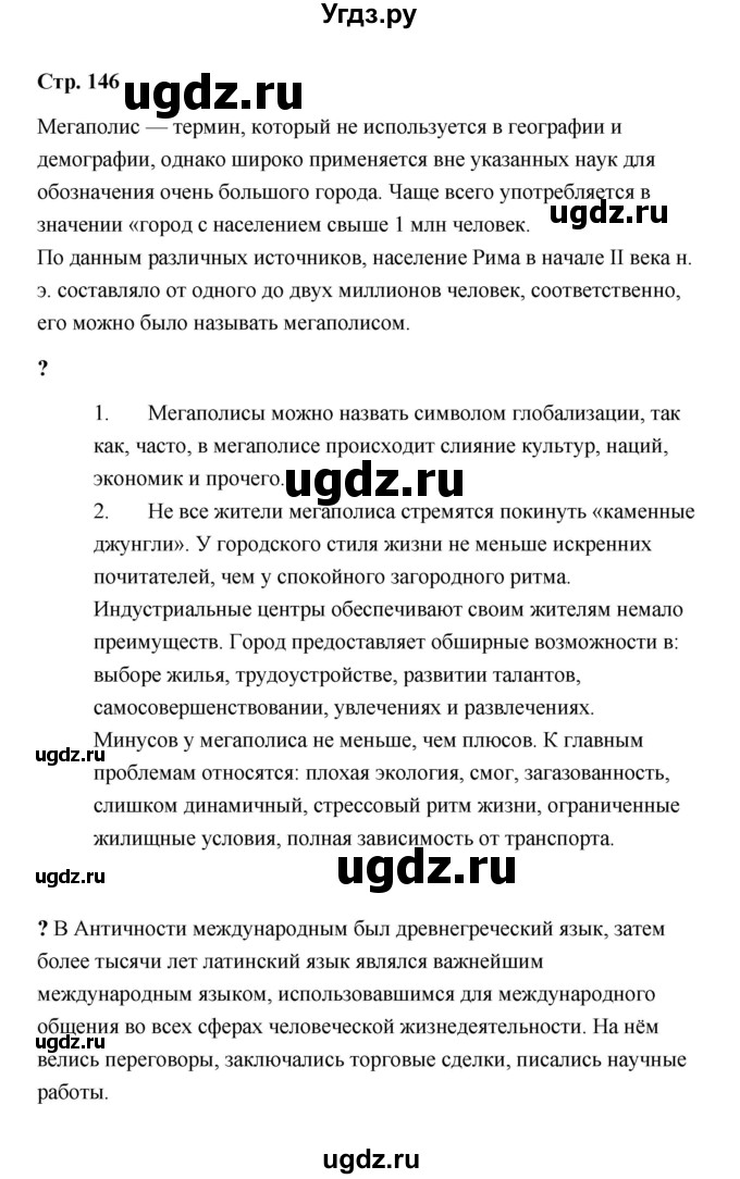 ГДЗ (Решебник) по обществознанию 9 класс А.И. Кравченко / страница / 146