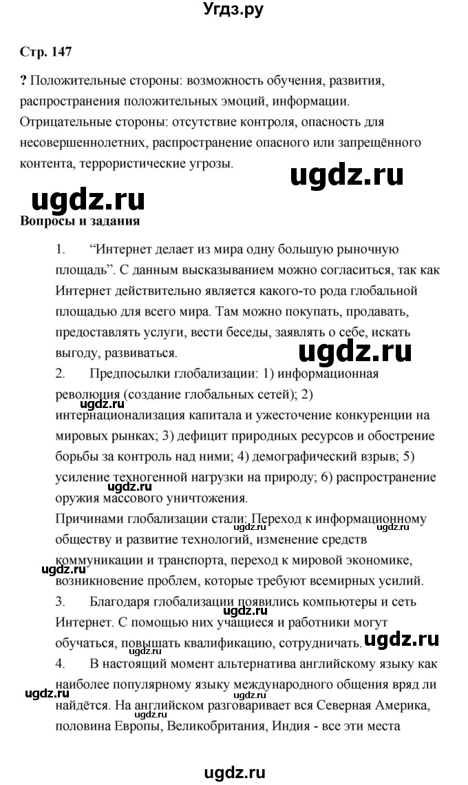 ГДЗ (Решебник) по обществознанию 9 класс А.И. Кравченко / страница / 147