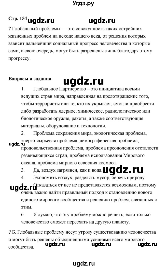 ГДЗ (Решебник) по обществознанию 9 класс А.И. Кравченко / страница / 154
