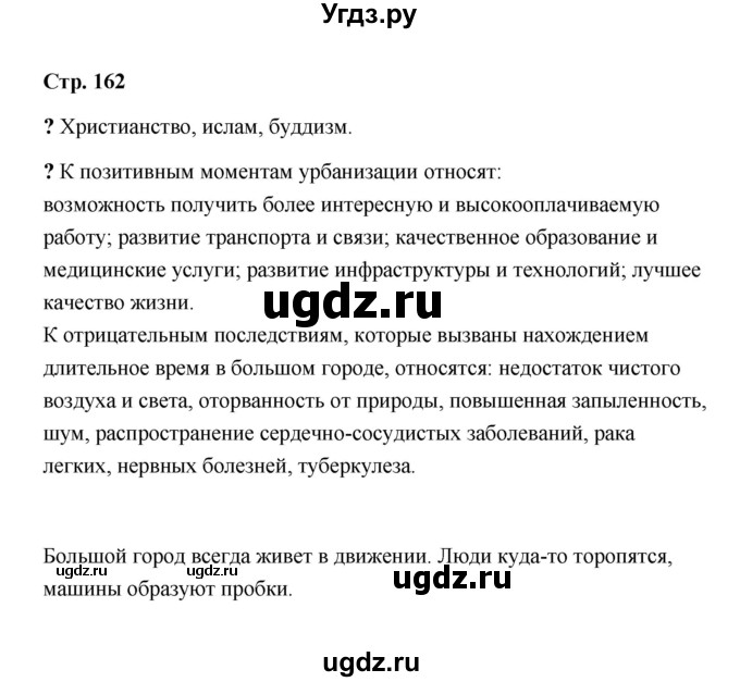 ГДЗ (Решебник) по обществознанию 9 класс А.И. Кравченко / страница / 162