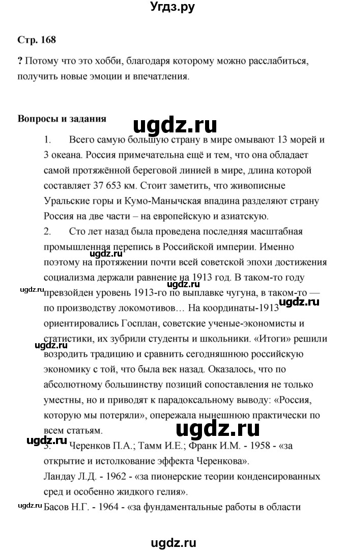 ГДЗ (Решебник) по обществознанию 9 класс А.И. Кравченко / страница / 168