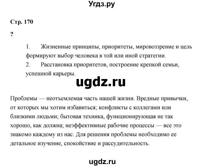 ГДЗ (Решебник) по обществознанию 9 класс А.И. Кравченко / страница / 170