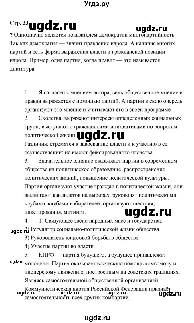 ГДЗ (Решебник) по обществознанию 9 класс А.И. Кравченко / страница / 33