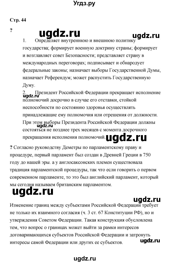 ГДЗ (Решебник) по обществознанию 9 класс А.И. Кравченко / страница / 44