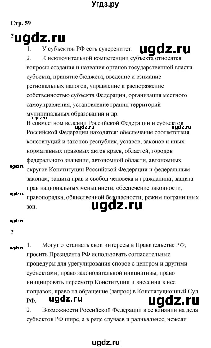 ГДЗ (Решебник) по обществознанию 9 класс А.И. Кравченко / страница / 59