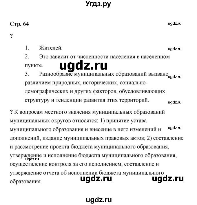 ГДЗ (Решебник) по обществознанию 9 класс А.И. Кравченко / страница / 64