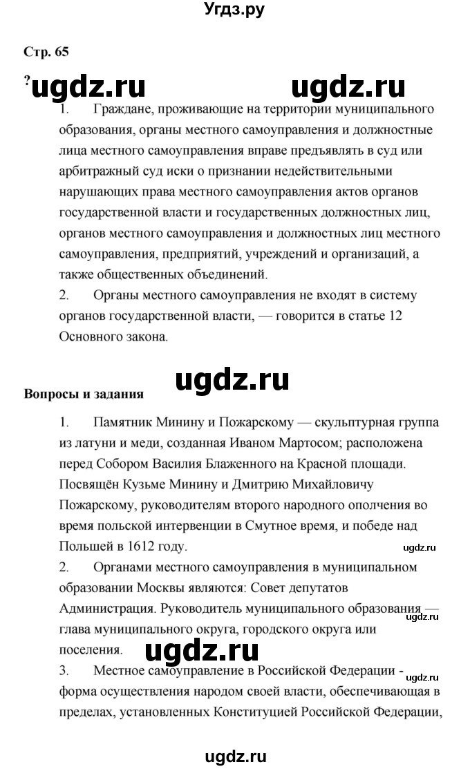 ГДЗ (Решебник) по обществознанию 9 класс А.И. Кравченко / страница / 65