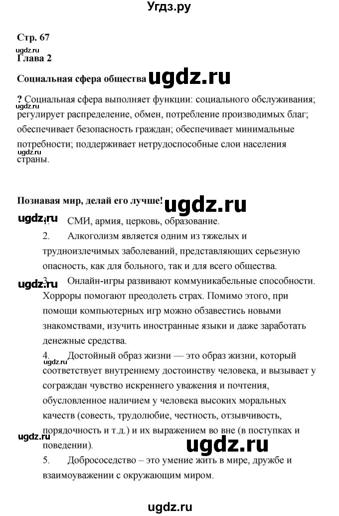 ГДЗ (Решебник) по обществознанию 9 класс А.И. Кравченко / страница / 67