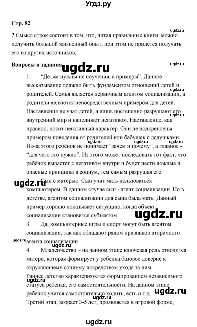 ГДЗ (Решебник) по обществознанию 9 класс А.И. Кравченко / страница / 82