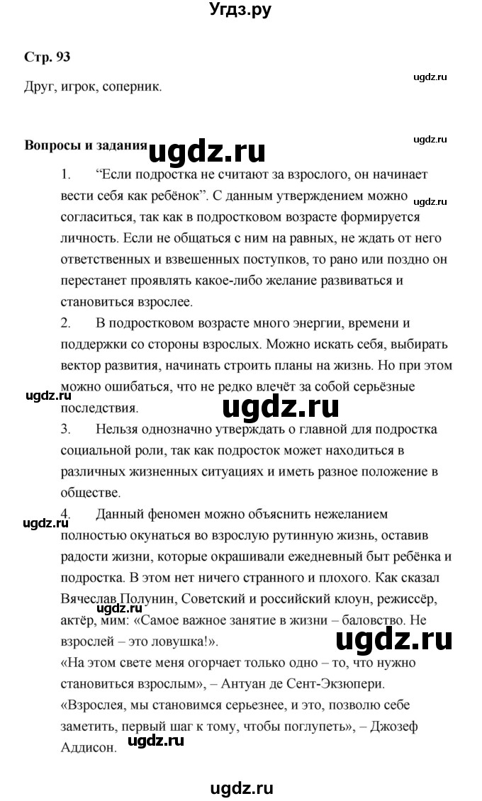 ГДЗ (Решебник) по обществознанию 9 класс А.И. Кравченко / страница / 93