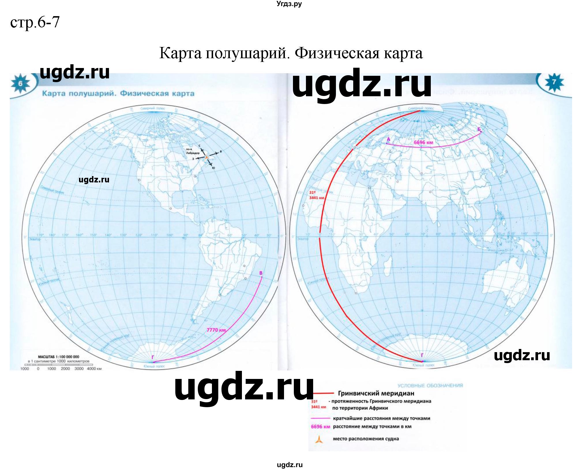 ГДЗ (Решебник) по географии 5 класс (контурные карты) Матвеев А.В. / страница / 6-7