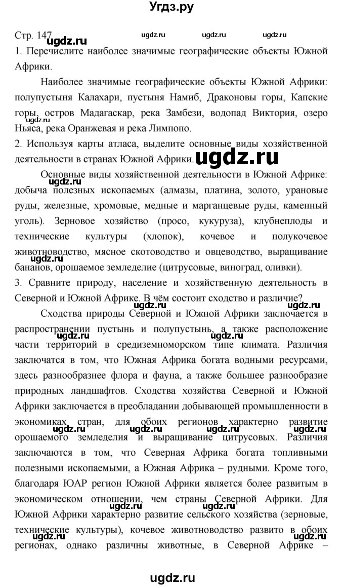 ГДЗ (Решебник) по географии 7 класс В.А. Коринская / страница / 147