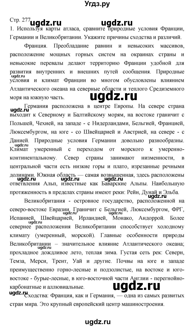 ГДЗ (Решебник) по географии 7 класс В.А. Коринская / страница / 277