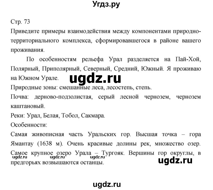 ГДЗ (Решебник) по географии 7 класс В.А. Коринская / страница / 73