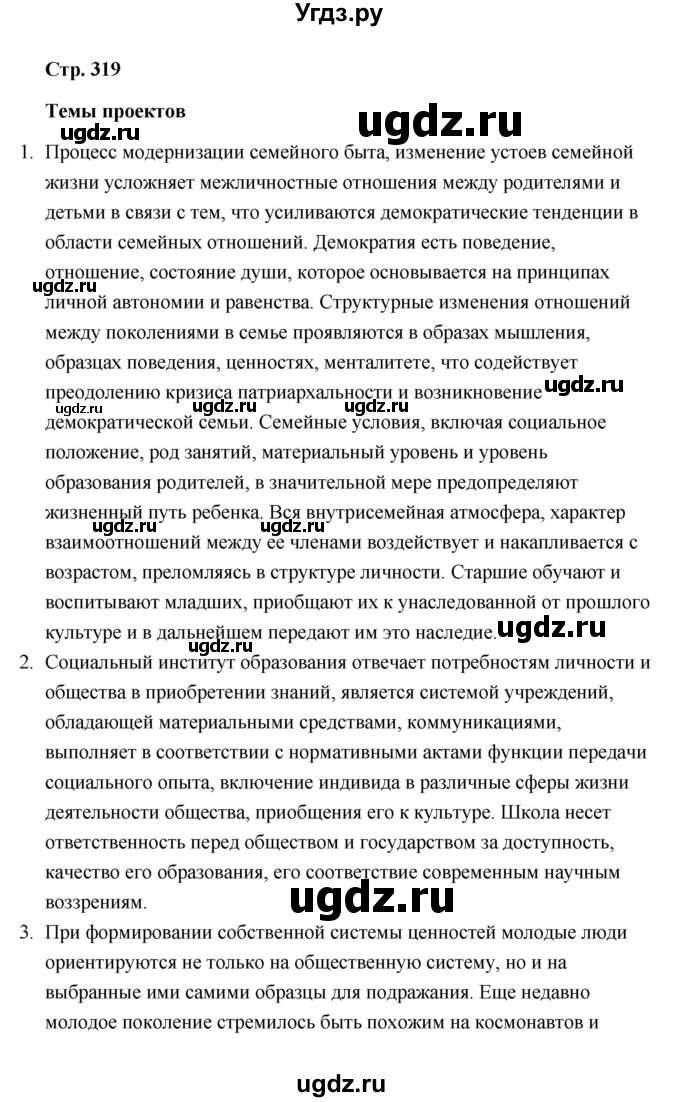 ГДЗ (Решебник) по обществознанию 10 класс Л.Н. Боголюбов / страница / 319
