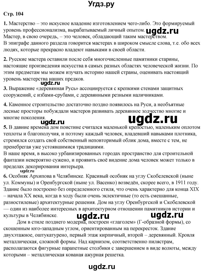 ГДЗ (Решебник) по литературе 7 класс Александрова О.М. / страница / 104
