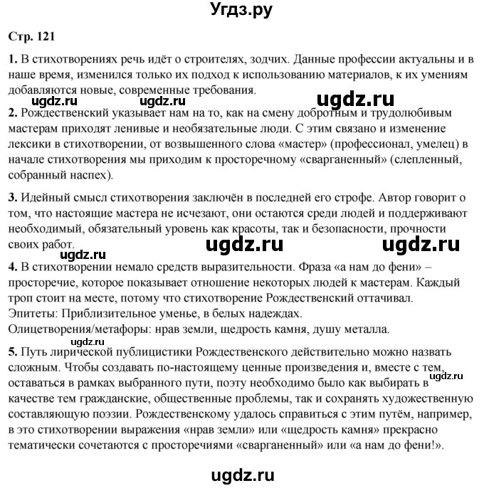 ГДЗ (Решебник) по литературе 7 класс Александрова О.М. / страница / 121