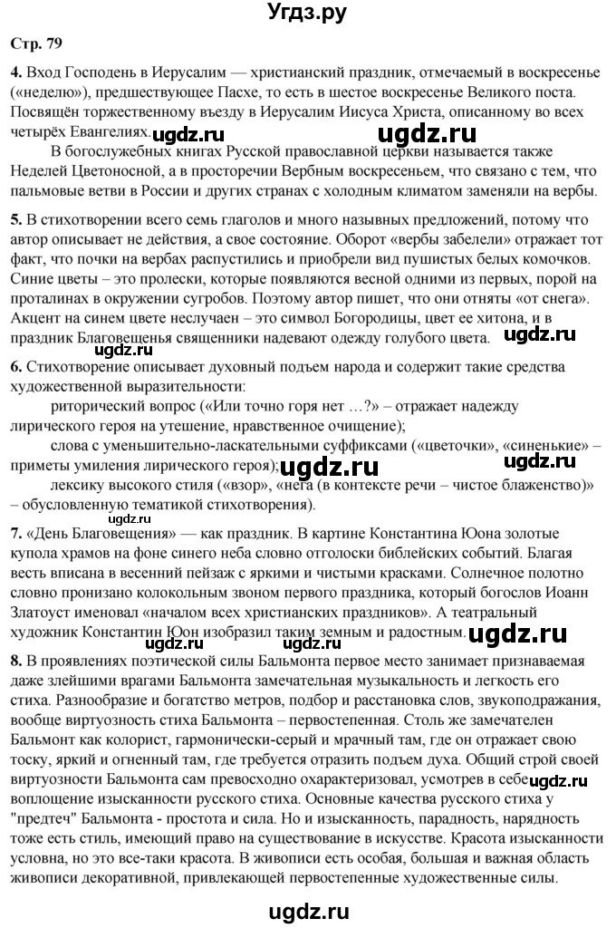 ГДЗ (Решебник) по литературе 7 класс Александрова О.М. / страница / 79