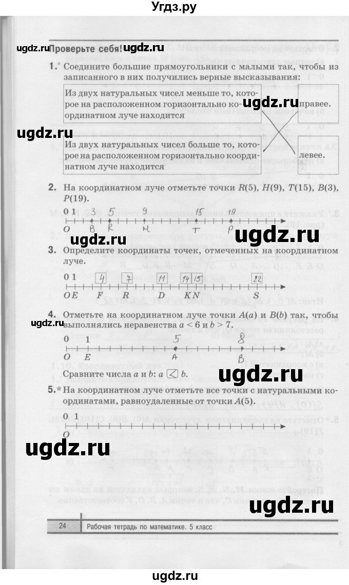 ГДЗ (Решебник) по математике 5 класс (рабочая тетрадь) Е.П. Кузнецова / часть 1. страница / 24