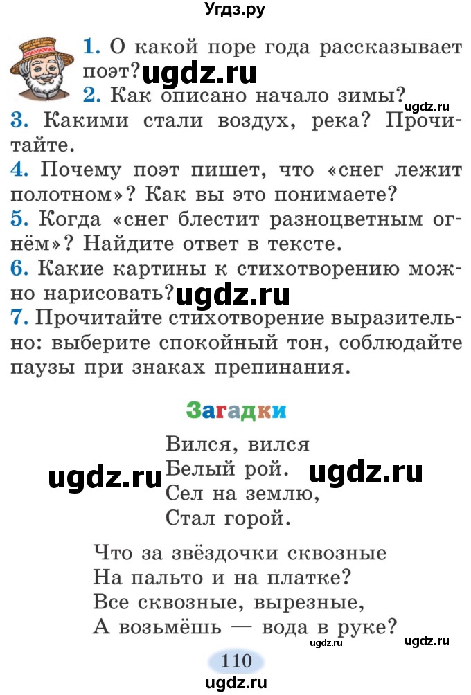 ГДЗ (Учебник) по литературе 2 класс Воропаева В.С. / часть 1. страница / 110