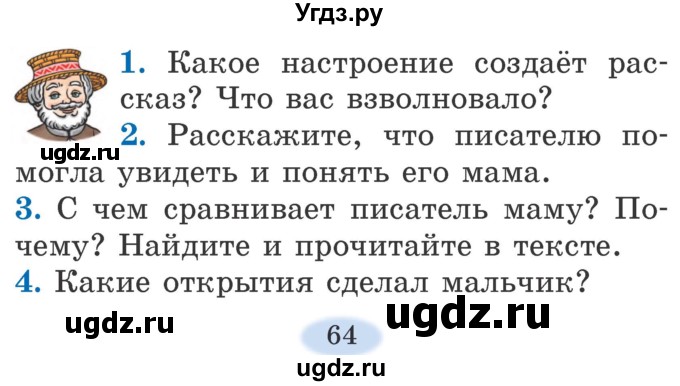 ГДЗ (Учебник) по литературе 2 класс Воропаева В.С. / часть 1. страница / 64-65