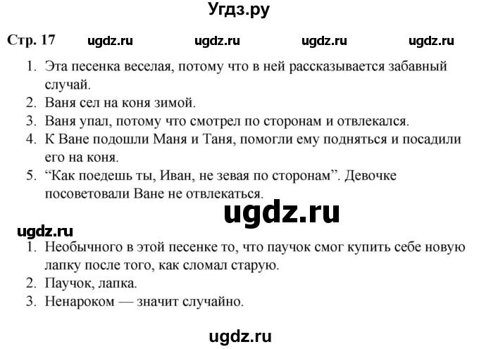 ГДЗ (Решебник) по литературе 2 класс Воропаева В.С. / часть 1. страница / 17