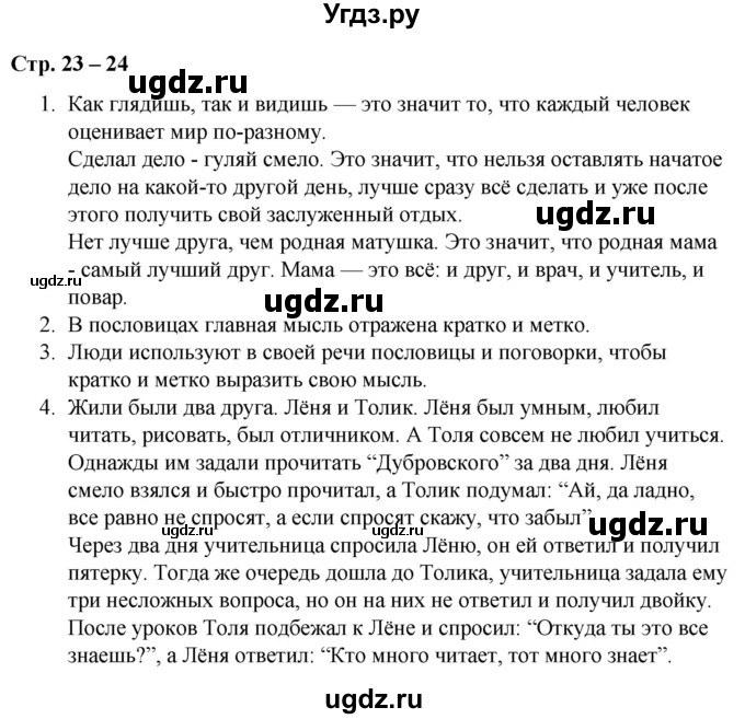 ГДЗ (Решебник) по литературе 2 класс Воропаева В.С. / часть 1. страница / 23-24