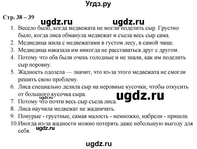 ГДЗ (Решебник) по литературе 2 класс Воропаева В.С. / часть 1. страница / 38-39