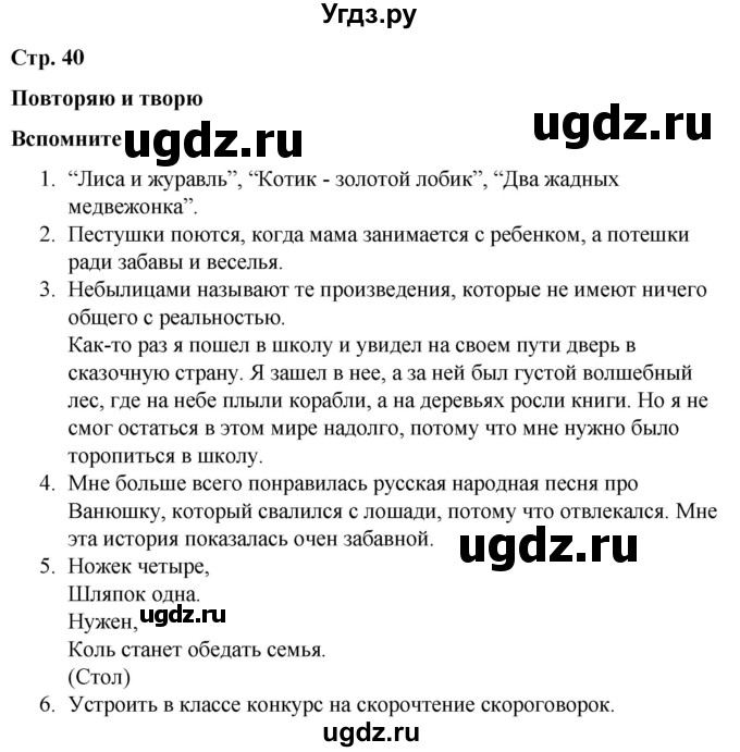 ГДЗ (Решебник) по литературе 2 класс Воропаева В.С. / часть 1. страница / 40